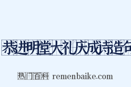 恭进明堂大礼庆成诗造句是什么意思的图片
